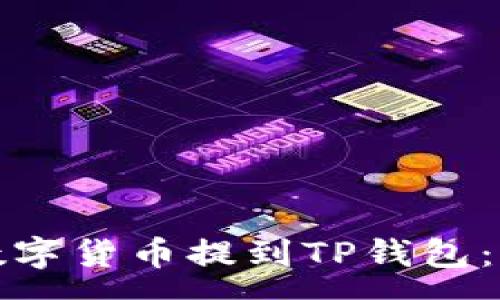 :
如何将抹茶平台的数字货币提到TP钱包：详细步骤与注意事项