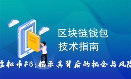 虚拟币FB：揭示其背后的机会与风险