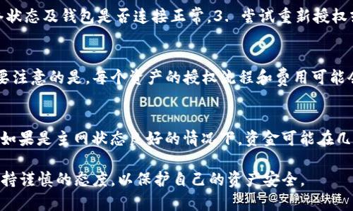   怎么在TP钱包上进行卖币授权？ / 
 guanjianzi TP钱包, 卖币, 授权, 数字货币 /guanjianzi 

TP钱包简介
TP钱包（TokenPocket Wallet）是一款多链数字货币钱包，用户可以通过它管理各种加密货币和数字资产，进行交易、授权、转账等操作。TP钱包的设计旨在为用户提供一个安全、便捷的操作环境，支持多种区块链资产，涵盖了ERC20、TRC20等多个主流交易标准。

什么是卖币授权？
在TP钱包中，卖币授权主要涉及到用户向某个平台或合约授权其数字资产的操作。当用户希望在去中心化交易所（DEX）或其他第三方应用进行交易时，通常需要先对自己的资产进行授权，以便这些应用可以在用户的许可下进行相应的操作。例如，在去中心化交易所中，用户必须向平台授权才能进行卖币或交易操作，确保安全和资产的控制性。

TP钱包授权卖币的步骤
以下是通过TP钱包授权进行卖币的详细步骤：

strong1. 下载和安装TP钱包/strong
首先，用户需要在手机应用商店（iOS或Android）下载TP钱包并进行安装。如果用户已经安装，可以直接打开应用。

strong2. 创建或导入钱包/strong
打开TP钱包后，用户需要创建一个新的钱包或导入已有的钱包。如果是新用户，系统会引导你设置一个安全的密码，并提供种子短语用于未来恢复钱包。请妥善保管好种子短语。

strong3. 选择想要出售的币种/strong
在TP钱包首页，用户可以查看自己持有的各种加密货币。选择想要卖出的币种，点击进入该币种的详细信息页面。

strong4. 授权操作/strong
在币种页面中，用户通常会看到一个“授权”或“卖出”按钮。点击该按钮，系统会弹出授权设置窗口。在这个窗口中，用户需要输入想要授权的数量，确认允许该平台或合约使用这一部分资产。

strong5. 确认交易/strong
输入授权数量后，系统会提示用户确认交易。用户需仔细检查授权的币种、数量及平台信息。在确认无误后，点击“确认”以完成授权。钱包将会要求输入密码进行安全验证。

strong6. 进行卖币操作/strong
完成上述步骤后，用户便可以在去中心化交易所等平台上进行卖币。选择相应的交易对，输入出售的数量，确认交易即可。

TP钱包卖币常见问题

问题1：TP钱包授权需要手续费吗？
在TP钱包进行授权时，用户通常需要支付一定的网络手续费，这取决于所使用的区块链网络及其当前的拥堵情况。在交易时，用户可以选择较高或较低的手续费，这将影响交易的确认速度。推荐在重要交易中，选择较高的手续费以确保交易流畅及时。

问题2：授权后是否可以撤销？
一旦在TP钱包中完成了授权，该授权是可以撤销的。用户只需在授权管理页面中找到相关币种，选择“撤销授权”选项。撤销后，第三方应用将不再能使用用户授权的资产，这样可以增加资产的安全性。但需要注意，撤销授权可能会影响用户在该应用上的部分操作能力。

问题3：如何确保授权的安全性？
确保授权的安全性，首先要确保用户在信誉良好的平台上进行交易，避免未经过验证或不明来源的合约。同时，在TP钱包中建议只进行必要的授权，避免一次性授权过大数量的资产。此外，定期检查自己授权的合约和地址，撤销不再使用的授权，都是提升安全性的良好习惯。

问题4：授权后如果出现问题该怎么办？
如果用户在授权后发现问题，比如资产抵触、未能成功交易等，可以采取以下步骤进行处理：1. 查看交易记录，确认是否成功授权和交易。2. 检查网络状态及钱包是否连接正常。3. 尝试重新授权或撤销授权后重新尝试。如果问题仍然存在，建议联系TP钱包的客服支持获取帮助。

问题5：TP钱包是否支持多币种授权？
TP钱包支持多种数字资产及其授权操作，用户可以根据需要进行多币种的授权。在每个币种的页面中进行授权时，用户可以选择不同的数字资产。需要注意的是，每个资产的授权流程和费用可能会有差异，为确保交易顺利，用户应熟悉各个币种的具体信息及授权吸取。

问题6：卖币后资金到达多久后可以使用？
卖币后的资金到账时间因多种因素而异，包括所选的交易平台、网络拥堵程度及交易确认时间。一般来说，去中心化交易所的交易确认速度相对较快，如果是主网状态良好的情况下，资金可能在几分钟内到账。用户在进行交易时，可以时刻关注交易状态，必要时查看交易详情以获取更详细的信息。

总结：使用TP钱包进行卖币授权的过程相对简单，但用户需务必注意保护好自己的资产安全。在进行授权和卖币交易时，应选择信誉良好的平台，并保持谨慎的态度，以保护自己的资产安全。