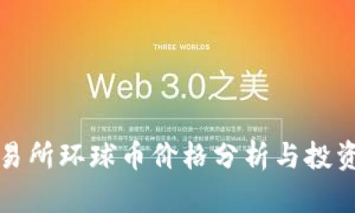 TP交易所环球币价格分析与投资指南