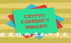 如何打造高效的虚拟Q币充