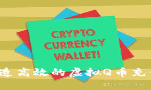 如何打造高效的虚拟Q币充值系统？