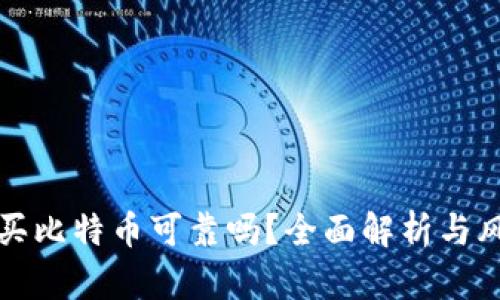 TP钱包买比特币可靠吗？全面解析与风险评估