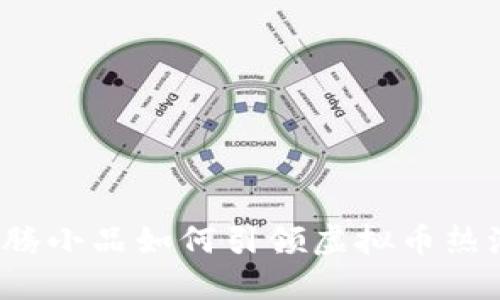 沈腾小品如何引领虚拟币热潮？