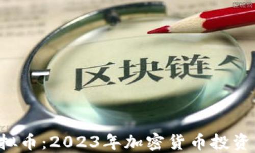 
WNCG虚拟币：2023年加密货币投资的新机遇