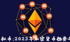 WNCG虚拟币：2023年加密货币