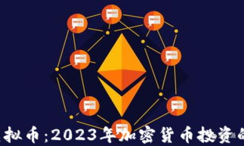 
WNCG虚拟币：2023年加密货币投资的新机遇