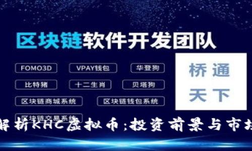全面解析KHC虚拟币：投资前景与市场动态