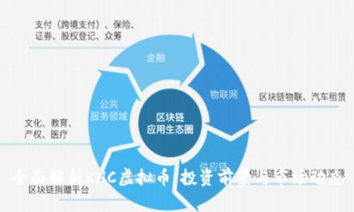 全面解析KHC虚拟币：投资前景与市场动态