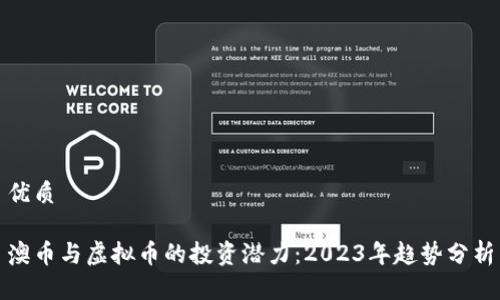 优质

澳币与虚拟币的投资潜力：2023年趋势分析