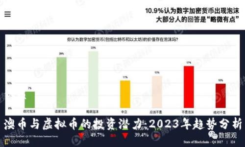 优质

澳币与虚拟币的投资潜力：2023年趋势分析