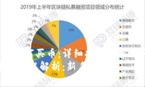 jiaotiTP火币钱包如何买币：详细指南与常见问题解答/jiaoti
TP火币钱包买币全流程解析：新手必看！