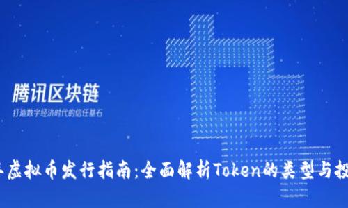 2023年虚拟币发行指南：全面解析Token的类型与投资策略