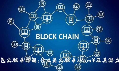 TP钱包火腿币详解：什么是火腿币（Ham）及其潜力分析