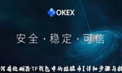 如何有效删除TP钱包中的垃