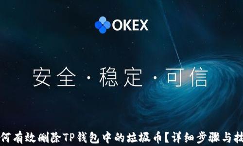 
如何有效删除TP钱包中的垃圾币？详细步骤与技巧