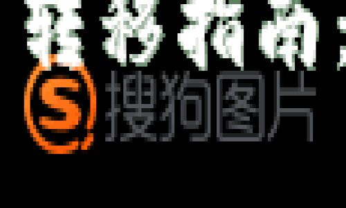 BK钱包与TP钱包的币转移指南：如何实现资产流动性