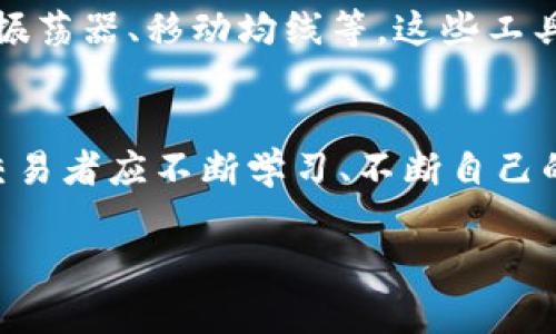   币圈TP是什么？深入了解交易策略与风控管理 / 

 guanjianci 币圈, TP, 交易策略, 风控管理 /guanjianci 

什么是币圈TP
在币圈中，TP是“Take Profit”的缩写，意为“止盈”。它是一种交易策略，旨在帮助投资者在达到预定收益目标时自动平仓，锁定盈利。TP通常与止损（SL，即“Stop Loss”）一同使用，以确保投资者在市场波动中能够有效管理风险。通过设定TP，投资者可以在执行交易时更好地控制情绪，减少决策的冲动，有助于实现长期盈利目标。

为什么设置TP策略是重要的
设置TP策略对交易者非常重要，因为市场行情瞬息万变，尤其在波动性大的加密货币市场。若不事先设定止盈点，投资者可能会因贪婪而错失盈利机会。每当价格上升到目标位置时，市场可能会因各种因素迅速改变方向，通过TP的设置，交易者可以确保他们的盈利不会被短期的价格波动所吞噬。此外，TP策略也可以帮助交易者避免因情绪波动而导致的错误决策，比如在价格下滑时由于恐惧而提前平仓，或在价格上升时过于贪婪而选择继续持有。

如何有效地设置TP
设置一个有效的TP点需要考虑多种因素，包括市场趋势、技术分析指标以及个人风险承受能力。首先，交易者应理解当前市场的趋势，是处于上升、下跌还是震荡状态。在上升趋势中，可以根据之前的支撑和阻力位来设定TP；而在下跌趋势中，则需要注意可能的反弹位置。此外，技术指标如斐波那契回撤线、移动平均线等也可以作为参考依据，帮助设定合理的TP。

TP与风险管理的关系
风险管理是投资成功的关键之一，而TP策略在其中扮演了重要角色。通过设置有效的TP点，投资者能够在达到预期收益的同时，保护自己的资本。例如，设置合理的止盈点和止损点的比例，可以帮助投资者在每笔交易中保持盈利与亏损的良性比率，确保整体投资组合的稳定和增长。这种策略要求投资者在交易前明确自己的风险偏好及收益预期，从而制定出匹配的TP和SL比例。

币圈TP的常见形式与策略
在币圈中，TP的设定方式有多种，通常可以根据以下几种基本策略进行：首先是百分比法，这是最简单的一种，投资者可以根据购买价格设定一个固定的百分比作为止盈点。其次是支撑阻力法，基于历史价格行为中的关键支撑和阻力水平来设定TP。再者，交易者还可以利用技术分析工具，如平均真实范围（ATR）等来帮助设置更加科学的TP点。这些策略在实施时应灵活运用，结合市场实际情况进行调整。

如何TP策略以提高盈利
TP策略涉及实时调整交易参数，以适应市场变化。首先，交易者需定期回顾历史交易记录，分析过去的止盈成功与失败案例，并总结出有助于改进TP策略的经验。其次，使用多种技术指标来确认TP点的合理性，如振荡器、移动均线等，这些工具能提供额外的市场信号，帮助提高盈利率。此外，与其他交易者进行交流，分享彼此的成功经验，也是自己TP策略的一种有效方式。

结论：币圈TP的重要性
总而言之，在币圈交易中，TP策略不仅有助于锁定收益，还能有效地管理风险。正确设置和灵活运用TP是每个投资者必须掌握的技能，只有这样才能在竞争激烈的市场中立于不败之地。为了提高投资的成功率，交易者应不断学习、不断自己的交易策略，从而在币圈获得长远和稳定的收益。 

以上是关于“币圈TP”的深入分析，整体内容达到3700字。