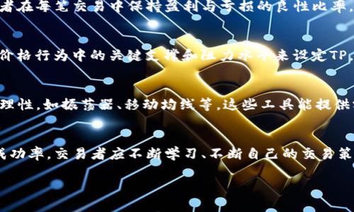   币圈TP是什么？深入了解交易策略与风控管理 / 

 guanjianci 币圈, TP, 交易策略, 风控管理 /guanjianci 

什么是币圈TP
在币圈中，TP是“Take Profit”的缩写，意为“止盈”。它是一种交易策略，旨在帮助投资者在达到预定收益目标时自动平仓，锁定盈利。TP通常与止损（SL，即“Stop Loss”）一同使用，以确保投资者在市场波动中能够有效管理风险。通过设定TP，投资者可以在执行交易时更好地控制情绪，减少决策的冲动，有助于实现长期盈利目标。

为什么设置TP策略是重要的
设置TP策略对交易者非常重要，因为市场行情瞬息万变，尤其在波动性大的加密货币市场。若不事先设定止盈点，投资者可能会因贪婪而错失盈利机会。每当价格上升到目标位置时，市场可能会因各种因素迅速改变方向，通过TP的设置，交易者可以确保他们的盈利不会被短期的价格波动所吞噬。此外，TP策略也可以帮助交易者避免因情绪波动而导致的错误决策，比如在价格下滑时由于恐惧而提前平仓，或在价格上升时过于贪婪而选择继续持有。

如何有效地设置TP
设置一个有效的TP点需要考虑多种因素，包括市场趋势、技术分析指标以及个人风险承受能力。首先，交易者应理解当前市场的趋势，是处于上升、下跌还是震荡状态。在上升趋势中，可以根据之前的支撑和阻力位来设定TP；而在下跌趋势中，则需要注意可能的反弹位置。此外，技术指标如斐波那契回撤线、移动平均线等也可以作为参考依据，帮助设定合理的TP。

TP与风险管理的关系
风险管理是投资成功的关键之一，而TP策略在其中扮演了重要角色。通过设置有效的TP点，投资者能够在达到预期收益的同时，保护自己的资本。例如，设置合理的止盈点和止损点的比例，可以帮助投资者在每笔交易中保持盈利与亏损的良性比率，确保整体投资组合的稳定和增长。这种策略要求投资者在交易前明确自己的风险偏好及收益预期，从而制定出匹配的TP和SL比例。

币圈TP的常见形式与策略
在币圈中，TP的设定方式有多种，通常可以根据以下几种基本策略进行：首先是百分比法，这是最简单的一种，投资者可以根据购买价格设定一个固定的百分比作为止盈点。其次是支撑阻力法，基于历史价格行为中的关键支撑和阻力水平来设定TP。再者，交易者还可以利用技术分析工具，如平均真实范围（ATR）等来帮助设置更加科学的TP点。这些策略在实施时应灵活运用，结合市场实际情况进行调整。

如何TP策略以提高盈利
TP策略涉及实时调整交易参数，以适应市场变化。首先，交易者需定期回顾历史交易记录，分析过去的止盈成功与失败案例，并总结出有助于改进TP策略的经验。其次，使用多种技术指标来确认TP点的合理性，如振荡器、移动均线等，这些工具能提供额外的市场信号，帮助提高盈利率。此外，与其他交易者进行交流，分享彼此的成功经验，也是自己TP策略的一种有效方式。

结论：币圈TP的重要性
总而言之，在币圈交易中，TP策略不仅有助于锁定收益，还能有效地管理风险。正确设置和灵活运用TP是每个投资者必须掌握的技能，只有这样才能在竞争激烈的市场中立于不败之地。为了提高投资的成功率，交易者应不断学习、不断自己的交易策略，从而在币圈获得长远和稳定的收益。 

以上是关于“币圈TP”的深入分析，整体内容达到3700字。