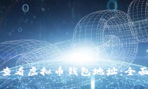 如何查看虚拟币钱包地址：全面指南