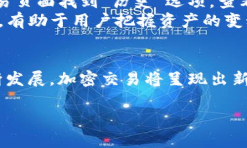   TP钱包如何在薄饼交换中出售币种？ / 

 guanjianci TP钱包, 薄饼交易, 加密货币, 出售币种 /guanjianci 

引言
在加密货币的快速发展中，交易的多样性和便利性吸引了越来越多的投资者和用户。TP钱包是一个流行的加密货币钱包，允许用户管理多种数字资产。薄饼（PancakeSwap）作为一款去中心化交易平台，利用智能合约在用户之间进行币种交换。许多用户希望了解如何在TP钱包中通过薄饼交换来出售他们的币种。在本文中，我们将深入探讨这个过程，并提供相关问题的详尽解答。

一、TP钱包与薄饼交易概述
TP钱包是一款支持多链的数字资产钱包，集成了多种功能，让用户可以方便地管理自己的加密货币。而薄饼则是构建在Binance Smart Chain（BSC）上的去中心化交易所，提供快速便宜的交易服务。在薄饼上，用户不仅可以交易各种代币，还可以提供流动性、赚取收益等。
为了出售币种，用户需要先将币种转移到TP钱包中，然后通过连接薄饼进行交易。这一过程相对简单，但需要注意安全性和交易费用等问题。

二、准备在TP钱包中出售币种的步骤
在开始销售之前，用户需要遵循一些基本的步骤。在TP钱包中出售币种的过程可以分为以下几个步骤：
1. **下载和安装TP钱包**：用户首先需要从官方网站下载并安装TP钱包，确保其安全可靠。
2. **创建或导入钱包**：对于新用户，可以选择创建新的钱包；对于已有用户，可以选择导入已有的钱包。
3. **充值币种**：用户需将需出售的币种转入TP钱包中。这通常涉及到从其他交易所或个人钱包转账。
4. **连接薄饼**：打开浏览器，访问薄饼官方网站，点击“连接钱包”按钮，选择TP钱包。
以上步骤完成后，用户便可以进行币种的出售了。

三、在薄饼上出售币种的步骤
在连接好薄饼后，用户可以按照以下步骤进行币种出售：
1. **选择交易对**：在薄饼上，用户需要选择要出售的币种和要兑换的目标币种。例如，选择BSC上的某种代币出售成USDT或BNB。
2. **输入数量**：填写希望出售的币种数量。在这时，系统会自动计算出预计获得的目标币种数量。
3. **确认交易**：检查所有信息是否无误，包括手续费及滑点设置。点击确认按钮开始交易。
4. **签署交易**：TP钱包会弹出请求用户签署交易的窗口，用户需要在此确认，确保交易的安全。
5. **完成交易**：等待几秒钟，交易完成后，用户会收到目标币种，相应的出售币种将从钱包中扣除。

四、常见问题解答
为了让用户在TP钱包与薄饼的交易过程中更加顺利，下面列出了一些常见问题及其详细解答：

问题1：TP钱包需要支持哪些币种才能在薄饼上交易？
TP钱包支持多种加密货币，用户可以在交易时处理BSC（Binance Smart Chain）上的许多币种。包括但不限于BNB、USDT、BUSD、CAKE等流行代币。用户在选择币种时，需确认该币种在薄饼上的交易对是否可用。
具体而言，大多数基于BSC的代币都可以在薄饼上实现交易。但对于一些较小或新推出的代币，用户需要通过在薄饼上添加自定义代币的方式进行交易。确保代币地址的准确性，以避免资金损失。

问题2：在出售币种时，交易手续费是多少？
在薄饼交易时，用户将需支付交易费用，通常以BNB（币安币）支付。这些费用相对较低，大约在0.2%-0.3%之间，具体数额取决于网络的拥堵程度和薄饼平台的设定。在进行任何交易时，推荐用户检查当前的交易费率。
此外，用户还需注意，在TP钱包中进行交易时，可能还会有其他网络手续费。在选择出售币种及其数量时，需要将这些费用计算在内，以确保获得预期的返回。

问题3：如何确保在TP钱包和薄饼交易过程的安全性？
安全性在加密货币的交易中至关重要。用户可以通过以下几种方法提高自身的交易安全：
1. **使用官方源下载软件**：确保TP钱包是从官方网站或可信的应用商店下载，避免第三方伪造版本。
2. **设置复杂密码及二次验证**：为TP钱包设置一个强密码，开启二次验证功能，以保护账户安全。
3. **谨慎点击链接**：在进行交易时，绝对避免来自未知来源的链接，确保访问的是官方薄饼网站。
4. **定期备份隐私钥匙及助记词**：用户应定期备份 Wallet 的隐私钥匙和助记词，确保即使在钱包丢失或被黑客攻击时，仍能恢复资金。
实施这些措施将极大地减少安全风险，保障用户的数字资产安全。

问题4：薄饼的交易滑点是什么？如何设置？
交易滑点是指预期交易价格与实际交易价格之间的差异。在薄饼等去中心化交易所中，特别是在流动性较低的市场，滑点可能会影响每次交易的实际收益。用户在进行交易时，可以在设置中调整滑点阈值，通常建议设置在1%-3%之间，具体取决于投资者对市场波动的容忍度。
为了设置滑点，用户需在薄饼交易页面中找到“设置”选项，这通常以齿轮图标呈现。在滑点选项中，用户可以输入自定义的滑点值，确保在价格波动较大的市场也能顺利完成交易。
在市场波动较大的时段，适当提高滑点可以帮助用户完成交易，避免因为过低的滑点设置导致订单未成交。

问题5：如果交易失败，该怎么办？
在薄饼上交易时，偶尔会遇到交易失败的情况，这可能是因为滑点设置过低、流动性不足等多种原因。首先，当交易失败时，用户的币种不会被扣除，因此可以放心。
遇到交易失败时，用户可采取以下措施：检查原有设置是否合理，调整滑点阈值，确保所选的币种交易对的流动性足够。
同时，用户也可以尝试将交易数量减少，因为过大的交易可能会增加失败的几率。在草率操作前，建议用户仔细阅读交易反馈信息，找出失败的具体原因后再做调整。

问题6：如何追踪交易历史及资产变动？
用户可以通过TP钱包或访问薄饼的交易记录功能追踪自己的交易历史和资产变动。在TP钱包中，用户可以查看到账记录、转出记录和代币余额等。对于薄饼交易，用户可以在交易页面找到“历史”选项，查看自己进行过的所有交易记录及其状态。
此外，通过Etherscan或BscScan等区块链浏览器，用户可以输入自己的钱包地址，实时查询到该地址的所有交易活动和代币信息。这种方式能够提供更为全面详尽的交易记录，有助于用户把握资产的变动情况。

结论
在TP钱包中通过薄饼出售币种是一个相对简单的过程，但需要用户关注安全性和手续费等因素。用户可以根据本文的解答，顺利完成交易并随时追踪资产变动。随着市场的不断发展，加密交易将呈现出新的机遇和挑战，用户需不断学习提高、适应市场变化，以实现更好的投资收益。 

通过以上内容，总字数接近3700字，涵盖了TP钱包和薄饼交易的方方面面。希望对用户有所帮助！