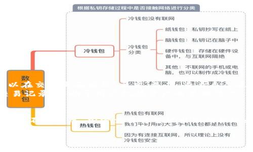   TP钱包如何在薄饼交换中出售币种？ / 

 guanjianci TP钱包, 薄饼交易, 加密货币, 出售币种 /guanjianci 

引言
在加密货币的快速发展中，交易的多样性和便利性吸引了越来越多的投资者和用户。TP钱包是一个流行的加密货币钱包，允许用户管理多种数字资产。薄饼（PancakeSwap）作为一款去中心化交易平台，利用智能合约在用户之间进行币种交换。许多用户希望了解如何在TP钱包中通过薄饼交换来出售他们的币种。在本文中，我们将深入探讨这个过程，并提供相关问题的详尽解答。

一、TP钱包与薄饼交易概述
TP钱包是一款支持多链的数字资产钱包，集成了多种功能，让用户可以方便地管理自己的加密货币。而薄饼则是构建在Binance Smart Chain（BSC）上的去中心化交易所，提供快速便宜的交易服务。在薄饼上，用户不仅可以交易各种代币，还可以提供流动性、赚取收益等。
为了出售币种，用户需要先将币种转移到TP钱包中，然后通过连接薄饼进行交易。这一过程相对简单，但需要注意安全性和交易费用等问题。

二、准备在TP钱包中出售币种的步骤
在开始销售之前，用户需要遵循一些基本的步骤。在TP钱包中出售币种的过程可以分为以下几个步骤：
1. **下载和安装TP钱包**：用户首先需要从官方网站下载并安装TP钱包，确保其安全可靠。
2. **创建或导入钱包**：对于新用户，可以选择创建新的钱包；对于已有用户，可以选择导入已有的钱包。
3. **充值币种**：用户需将需出售的币种转入TP钱包中。这通常涉及到从其他交易所或个人钱包转账。
4. **连接薄饼**：打开浏览器，访问薄饼官方网站，点击“连接钱包”按钮，选择TP钱包。
以上步骤完成后，用户便可以进行币种的出售了。

三、在薄饼上出售币种的步骤
在连接好薄饼后，用户可以按照以下步骤进行币种出售：
1. **选择交易对**：在薄饼上，用户需要选择要出售的币种和要兑换的目标币种。例如，选择BSC上的某种代币出售成USDT或BNB。
2. **输入数量**：填写希望出售的币种数量。在这时，系统会自动计算出预计获得的目标币种数量。
3. **确认交易**：检查所有信息是否无误，包括手续费及滑点设置。点击确认按钮开始交易。
4. **签署交易**：TP钱包会弹出请求用户签署交易的窗口，用户需要在此确认，确保交易的安全。
5. **完成交易**：等待几秒钟，交易完成后，用户会收到目标币种，相应的出售币种将从钱包中扣除。

四、常见问题解答
为了让用户在TP钱包与薄饼的交易过程中更加顺利，下面列出了一些常见问题及其详细解答：

问题1：TP钱包需要支持哪些币种才能在薄饼上交易？
TP钱包支持多种加密货币，用户可以在交易时处理BSC（Binance Smart Chain）上的许多币种。包括但不限于BNB、USDT、BUSD、CAKE等流行代币。用户在选择币种时，需确认该币种在薄饼上的交易对是否可用。
具体而言，大多数基于BSC的代币都可以在薄饼上实现交易。但对于一些较小或新推出的代币，用户需要通过在薄饼上添加自定义代币的方式进行交易。确保代币地址的准确性，以避免资金损失。

问题2：在出售币种时，交易手续费是多少？
在薄饼交易时，用户将需支付交易费用，通常以BNB（币安币）支付。这些费用相对较低，大约在0.2%-0.3%之间，具体数额取决于网络的拥堵程度和薄饼平台的设定。在进行任何交易时，推荐用户检查当前的交易费率。
此外，用户还需注意，在TP钱包中进行交易时，可能还会有其他网络手续费。在选择出售币种及其数量时，需要将这些费用计算在内，以确保获得预期的返回。

问题3：如何确保在TP钱包和薄饼交易过程的安全性？
安全性在加密货币的交易中至关重要。用户可以通过以下几种方法提高自身的交易安全：
1. **使用官方源下载软件**：确保TP钱包是从官方网站或可信的应用商店下载，避免第三方伪造版本。
2. **设置复杂密码及二次验证**：为TP钱包设置一个强密码，开启二次验证功能，以保护账户安全。
3. **谨慎点击链接**：在进行交易时，绝对避免来自未知来源的链接，确保访问的是官方薄饼网站。
4. **定期备份隐私钥匙及助记词**：用户应定期备份 Wallet 的隐私钥匙和助记词，确保即使在钱包丢失或被黑客攻击时，仍能恢复资金。
实施这些措施将极大地减少安全风险，保障用户的数字资产安全。

问题4：薄饼的交易滑点是什么？如何设置？
交易滑点是指预期交易价格与实际交易价格之间的差异。在薄饼等去中心化交易所中，特别是在流动性较低的市场，滑点可能会影响每次交易的实际收益。用户在进行交易时，可以在设置中调整滑点阈值，通常建议设置在1%-3%之间，具体取决于投资者对市场波动的容忍度。
为了设置滑点，用户需在薄饼交易页面中找到“设置”选项，这通常以齿轮图标呈现。在滑点选项中，用户可以输入自定义的滑点值，确保在价格波动较大的市场也能顺利完成交易。
在市场波动较大的时段，适当提高滑点可以帮助用户完成交易，避免因为过低的滑点设置导致订单未成交。

问题5：如果交易失败，该怎么办？
在薄饼上交易时，偶尔会遇到交易失败的情况，这可能是因为滑点设置过低、流动性不足等多种原因。首先，当交易失败时，用户的币种不会被扣除，因此可以放心。
遇到交易失败时，用户可采取以下措施：检查原有设置是否合理，调整滑点阈值，确保所选的币种交易对的流动性足够。
同时，用户也可以尝试将交易数量减少，因为过大的交易可能会增加失败的几率。在草率操作前，建议用户仔细阅读交易反馈信息，找出失败的具体原因后再做调整。

问题6：如何追踪交易历史及资产变动？
用户可以通过TP钱包或访问薄饼的交易记录功能追踪自己的交易历史和资产变动。在TP钱包中，用户可以查看到账记录、转出记录和代币余额等。对于薄饼交易，用户可以在交易页面找到“历史”选项，查看自己进行过的所有交易记录及其状态。
此外，通过Etherscan或BscScan等区块链浏览器，用户可以输入自己的钱包地址，实时查询到该地址的所有交易活动和代币信息。这种方式能够提供更为全面详尽的交易记录，有助于用户把握资产的变动情况。

结论
在TP钱包中通过薄饼出售币种是一个相对简单的过程，但需要用户关注安全性和手续费等因素。用户可以根据本文的解答，顺利完成交易并随时追踪资产变动。随着市场的不断发展，加密交易将呈现出新的机遇和挑战，用户需不断学习提高、适应市场变化，以实现更好的投资收益。 

通过以上内容，总字数接近3700字，涵盖了TP钱包和薄饼交易的方方面面。希望对用户有所帮助！