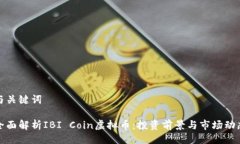 与关键词全面解析IBI Coi