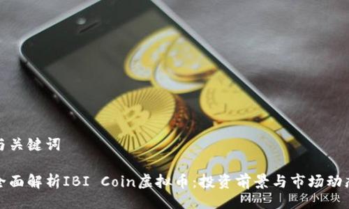 与关键词

全面解析IBI Coin虚拟币：投资前景与市场动态