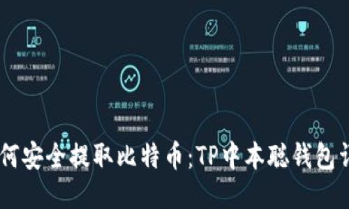 biasi如何安全提取比特币：TP中本聪钱包详细教程