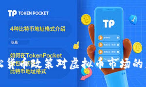 美国宽松货币政策对虚拟币市场的影响分析