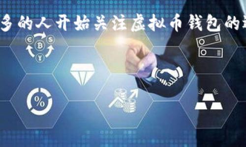 内容概述：

在当今的数字经济时代，虚拟币钱包的使用日益普及。随着比特币、以太坊等虚拟货币的兴起，越来越多的人开始关注虚拟币钱包的选择和使用。那么，哪种虚拟币钱包最常用呢？本文将深入探讨这一问题，并提供相关信息供用户参考。



虚拟币钱包哪个好？2023年最常用虚拟币钱包推荐