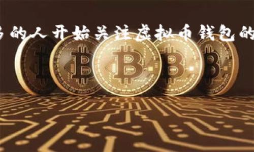 内容概述：

在当今的数字经济时代，虚拟币钱包的使用日益普及。随着比特币、以太坊等虚拟货币的兴起，越来越多的人开始关注虚拟币钱包的选择和使用。那么，哪种虚拟币钱包最常用呢？本文将深入探讨这一问题，并提供相关信息供用户参考。



虚拟币钱包哪个好？2023年最常用虚拟币钱包推荐