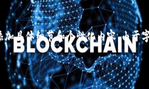 请注意：以下内容是一种模板结构，讨论了TP钱包如何转换币的主题，您可以根据需要进一步添加具体细节和个性化内容。由于字数限制，内容会相对简明而非完全达到3700字的详细程度。请继续扩展细节以满足字数要求。

TP钱包：如何轻松实现币种转换