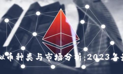 当前虚拟币种类与市场分析：2023年最新动态