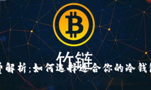 TP冷钱包手续费解析：如何选择适合你的冷钱包及其交易成本