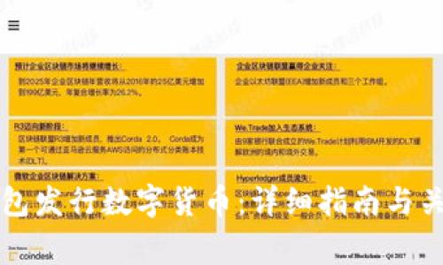 如何在TP钱包发行数字货币：详细指南与关键注意事项