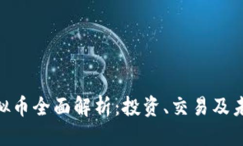 优质  
WOT虚拟币全面解析：投资、交易及未来趋势