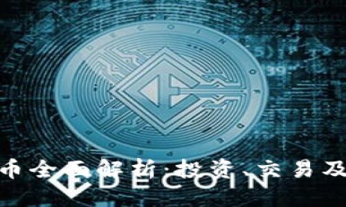 优质  
WOT虚拟币全面解析：投资、交易及未来趋势