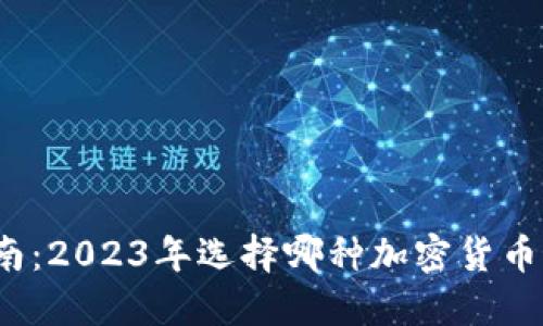 TP投资指南：2023年选择哪种加密货币最具潜力？