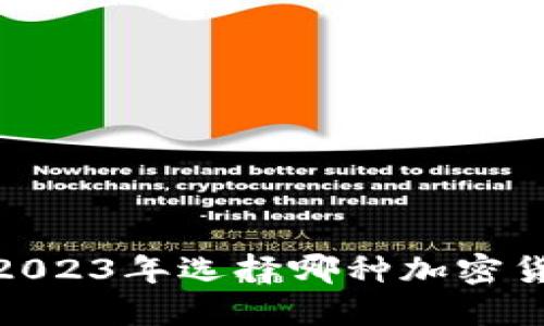 TP投资指南：2023年选择哪种加密货币最具潜力？