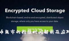 虚拟币熊市的持续时间解