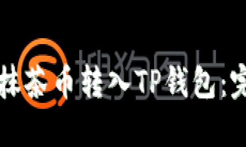 如何将抹茶币转入TP钱包：完整指南