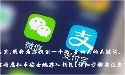 在这里，我将为您提供一个的，并相关的关键词。

如何将虚拟币安全地存入钱包？详细步骤与注意事项