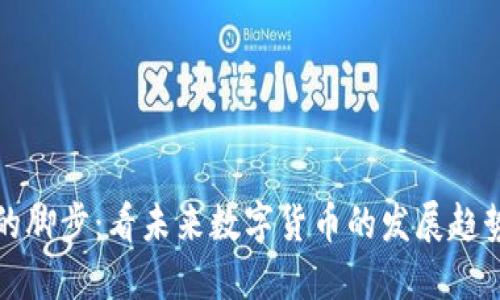 虚拟币的脚步：看未来数字货币的发展趋势与影响