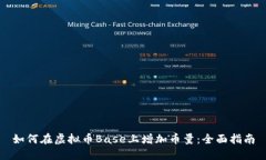 如何在虚拟币Base上增加币