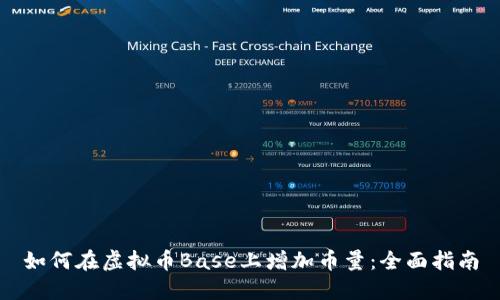 如何在虚拟币Base上增加币量：全面指南