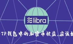 如果你的TP钱包中的加密币