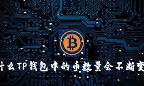 为什么TP钱包中的币数量会不断变动?