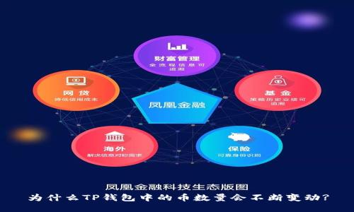 为什么TP钱包中的币数量会不断变动?