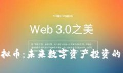 GXY虚拟币：未来数字资产